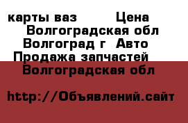 карты ваз 2109 › Цена ­ 500 - Волгоградская обл., Волгоград г. Авто » Продажа запчастей   . Волгоградская обл.